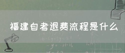 福建自考退费流程是什么(1) 福建自考退费流程是什么(1)