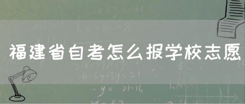 福建省自考怎么报学校志愿(1) 福建省自考怎么报学校志愿(1)