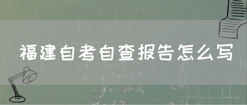 福建自考自查报告怎么写(图1) 福建自考自查报告怎么写(1)