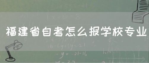 福建省自考怎么报学校专业(1) 福建省自考怎么报学校专业(1)