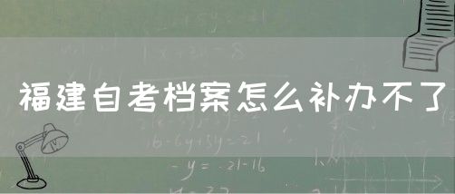 福建自考档案怎么补办不了(图1) 福建自考档案怎么补办不了(1)