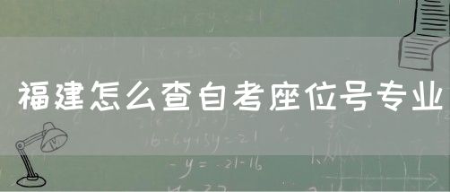 福建怎么查自考座位号专业(1) 福建怎么查自考座位号专业(1)
