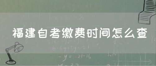 福建自考缴费时间怎么查(1) 福建自考缴费时间怎么查(1)