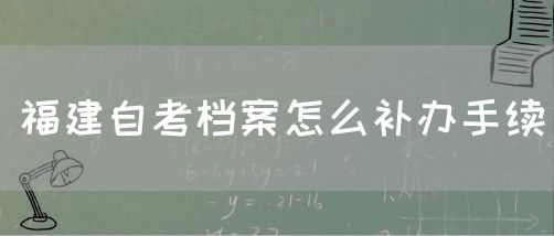 福建自考档案怎么补办手续(1) 福建自考档案怎么补办手续(1)