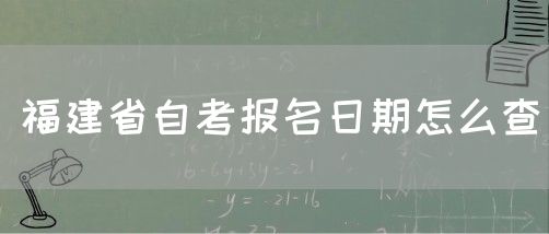 福建省自考报名日期怎么查(图1) 福建省自考报名日期怎么查(1)