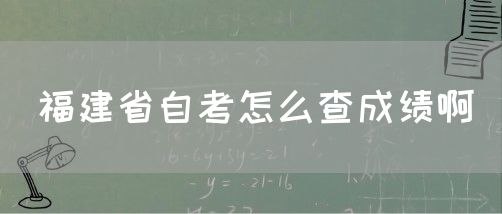 福建省自考怎么查成绩啊(1) 福建省自考怎么查成绩啊(1)