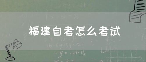 福建自考怎么考试(1) 福建自考怎么考试(1)