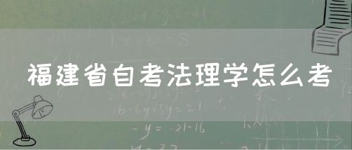 福建省自考法理学怎么考(1) 福建省自考法理学怎么考(1)