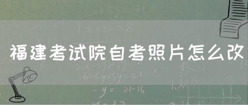福建考试院自考照片怎么改(1) 福建考试院自考照片怎么改(1)