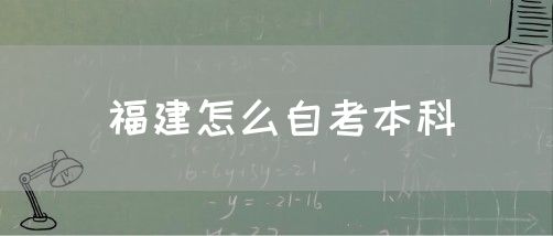 福建怎么自考本科(1) 福建怎么自考本科(1)