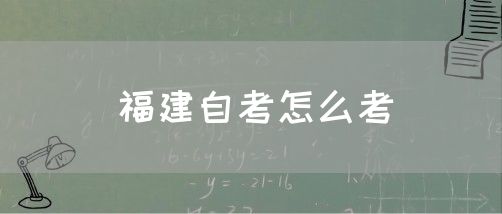 福建自考怎么考(1) 福建自考怎么考(1)