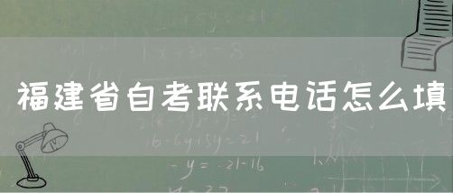 福建省自考联系电话怎么填(1) 福建省自考联系电话怎么填(1)