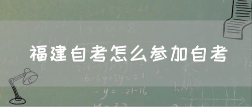 福建自考怎么参加自考(1) 福建自考怎么参加自考(1)
