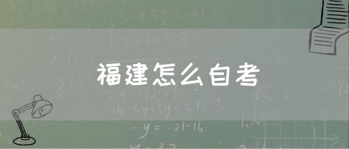 福建怎么自考(1) 福建怎么自考(1)