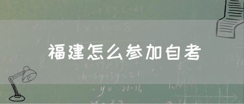 福建怎么参加自考(1) 福建怎么参加自考(1)