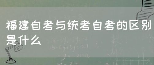 福建自考与统考自考的区别是什么(图1) 福建自考与统考自考的区别是什么(1)