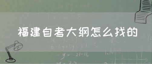 福建自考大纲怎么找的(图1) 福建自考大纲怎么找的(1)