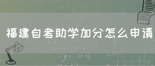 福建自考助学加分怎么申请(图1) 福建自考助学加分怎么申请(1)