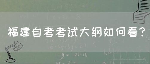 福建自考考试大纲如何看?(图1) 福建自考考试大纲如何看?(1)