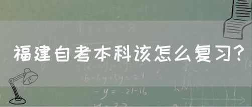 福建自考本科该怎么复习?(图1) 福建自考本科该怎么复习?(1)