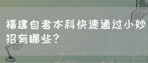 福建自考本科快速通过小妙招有哪些?(图1) 福建自考本科快速通过小妙招有哪些?(1)