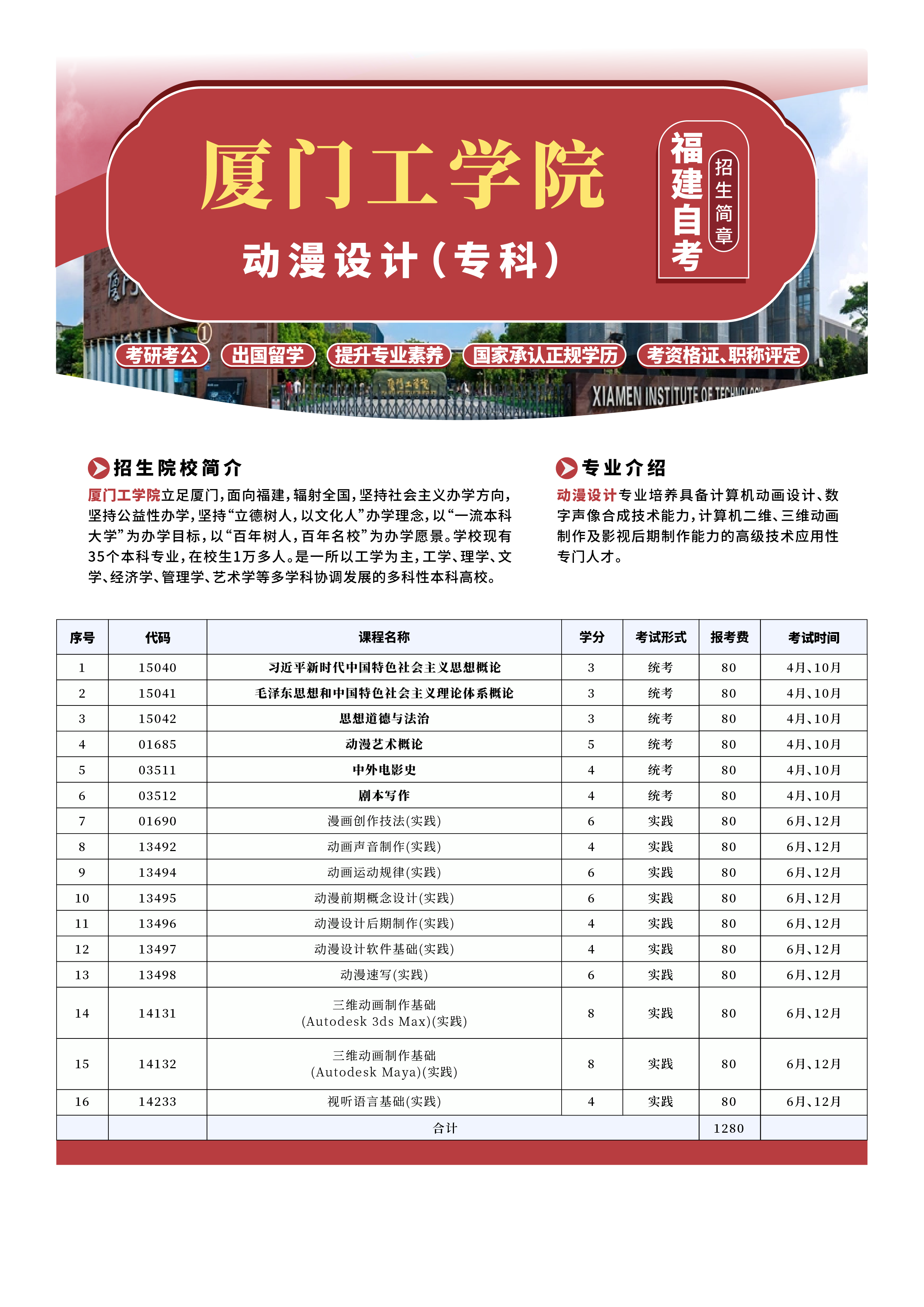 福建小自考2025年招生简章来啦!正在火热招生中!速来了解~(图24) 2025年厦门工学院小自考《动漫设计_专科》招生简章(图1)