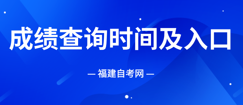 2025年10月福建自考成绩查询时间及入口! 2025年下半年福建自考成绩查询将于11月25日公布!(1)
