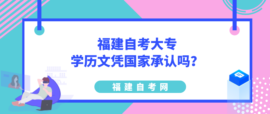 福建自考大专学历文凭国家承认吗？