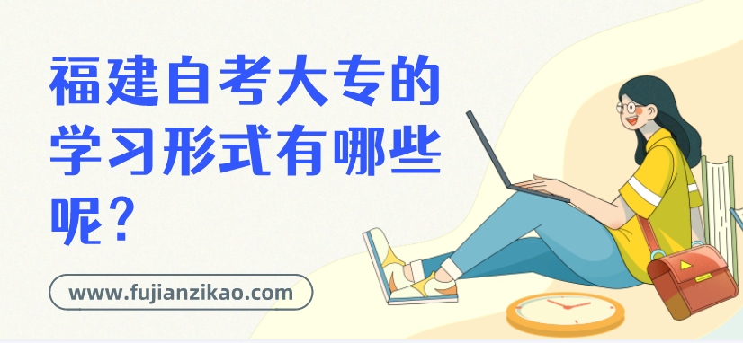 福建自考大专的学习形式有哪些呢？
