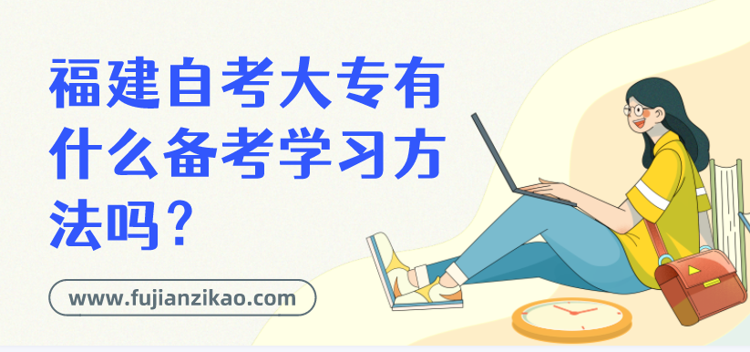 福建自考大专有什么备考学习方法吗？