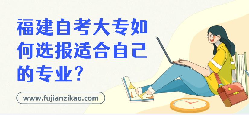 报名福建自考大专的话，如何选报适合自己的专业？