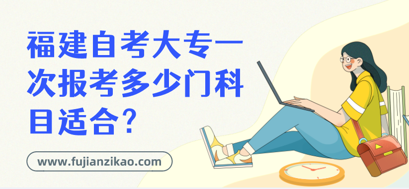 福建自考大专一次报考多少门科目适合？