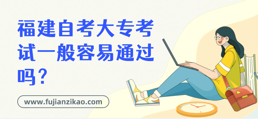 福建自考大专考试一般容易通过吗？