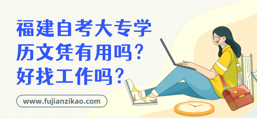 福建自考大专学历文凭有用吗？好找工作吗？