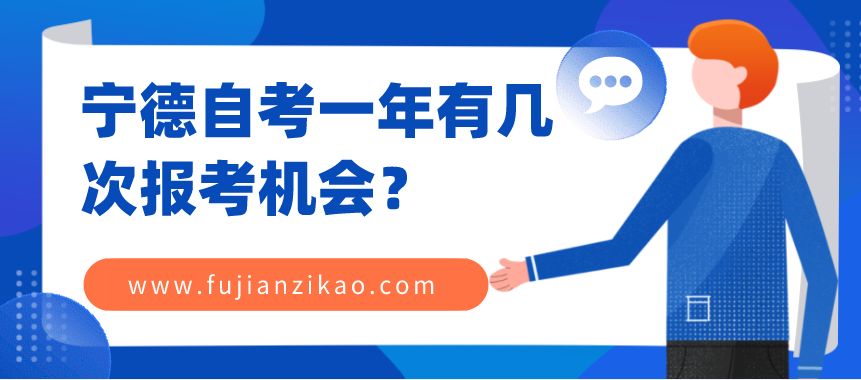 宁德自考一年有几次报考机会？(1)