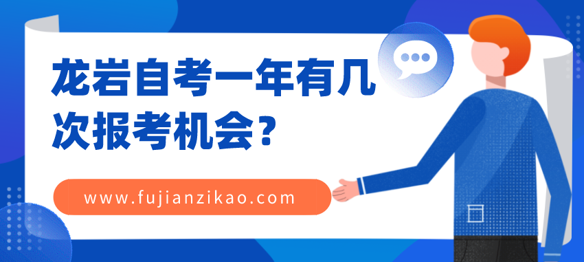 龙岩自考一年有几次报考机会？(1)