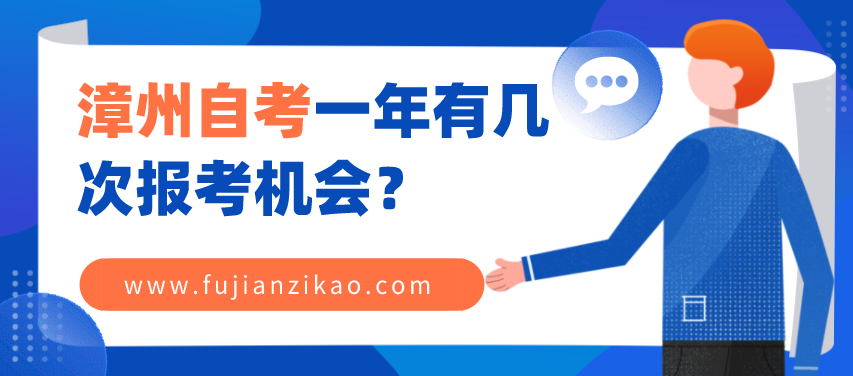 漳州自考一年有几次报考机会?(图1) 漳州自考一年有几次报考机会?(图1)
