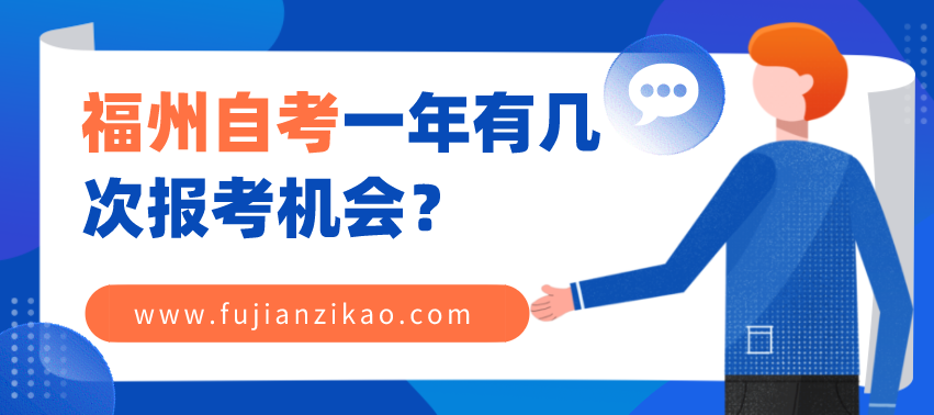 福州自考一年有几次报考机会？(1)