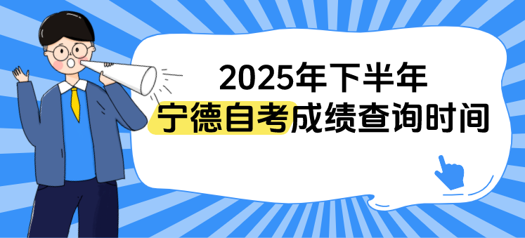 福建2025年下半年宁德自考成绩什么时候开始查询？(1)