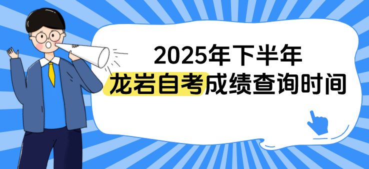 福建2025年下半年龙岩自考成绩什么时候开始查询？(1)