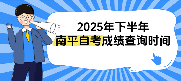 福建2025年下半年南平自考成绩什么时候开始查询?(1) 福建2025年下半年南平自考成绩什么时候开始查询?(1)