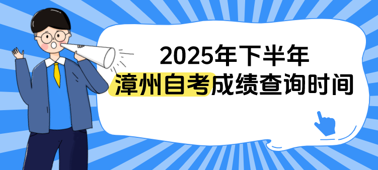 福建2025年下半年漳州自考成绩什么时候开始查询?(1) 福建2025年下半年漳州自考成绩什么时候开始查询?(1)