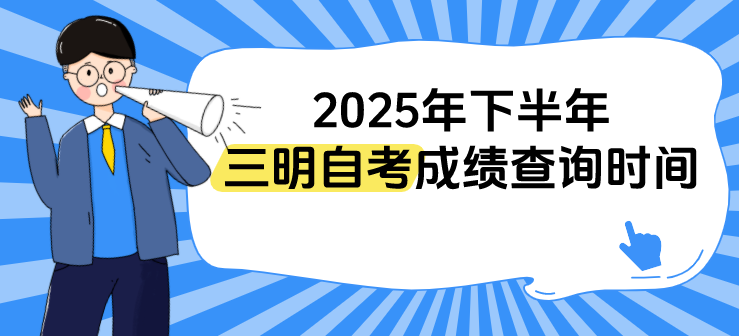 福建2025年下半年三明自考成绩什么时候开始查询？(1)