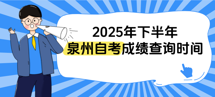 福建2025年下半年泉州自考成绩什么时候开始查询？(1)
