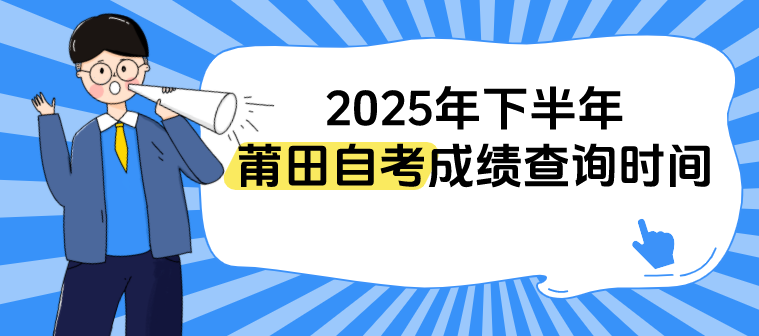 福建2025年下半年莆田自考成绩什么时候开始查询？(1)