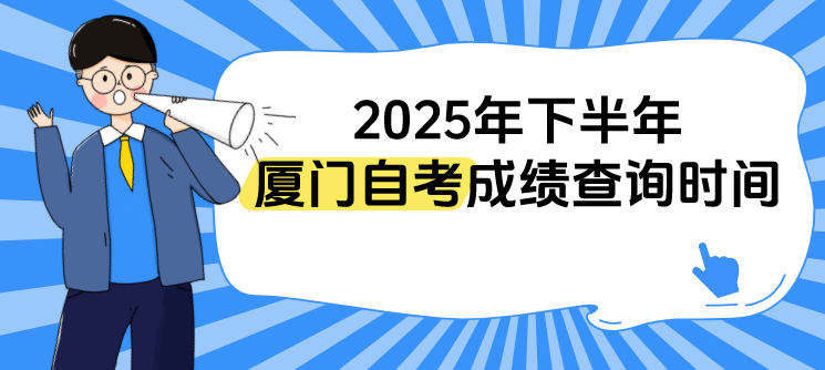 福建2025年下半年厦门自考成绩什么时候开始查询？(1)