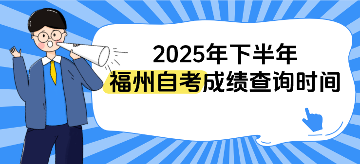 福建2025年下半年福州自考成绩什么时候开始查询？(1)