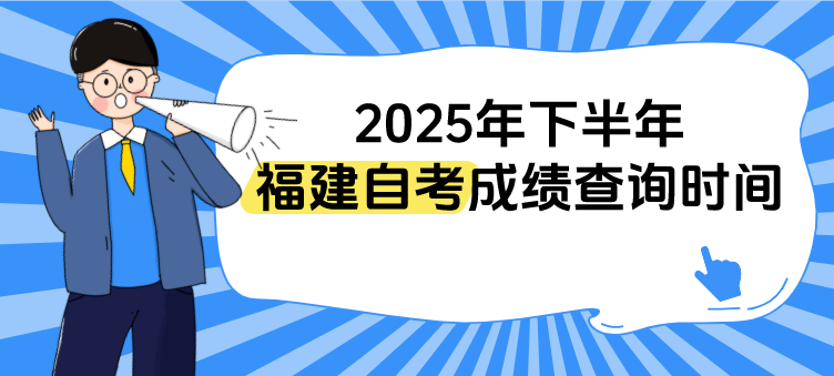 2025年下半年福建自考成绩什么时候开始查询?(1) 2025年下半年福建自考成绩什么时候开始查询?(1)