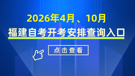 2026年4月、10月福建自考专业开考科目时间安排查询入口