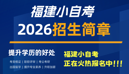 2026年福建小自考院校招生简章汇总！